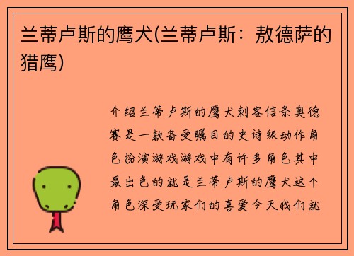 兰蒂卢斯的鹰犬(兰蒂卢斯：敖德萨的猎鹰)