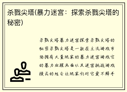 杀戮尖塔(暴力迷宫：探索杀戮尖塔的秘密)