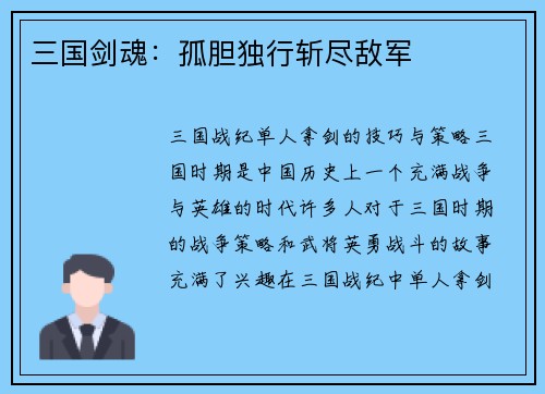 三国剑魂：孤胆独行斩尽敌军