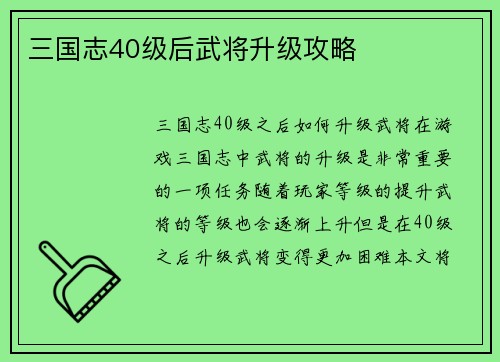 三国志40级后武将升级攻略