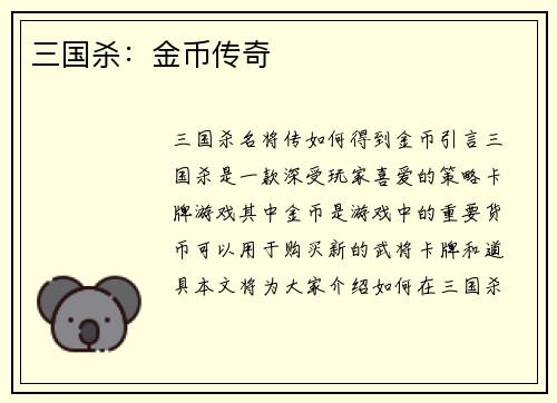 三国杀：金币传奇