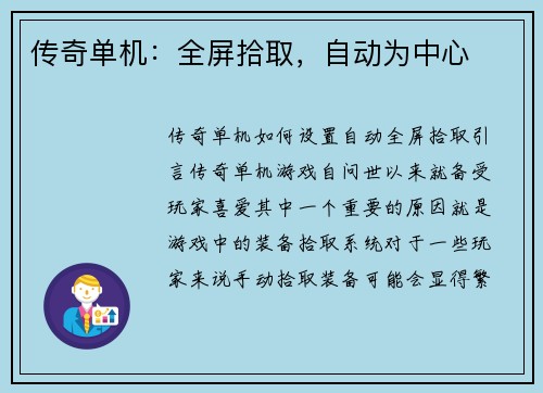 传奇单机：全屏拾取，自动为中心